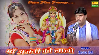 Anjani Ko Lalo Bajrang Ram Bhakt Matwalo