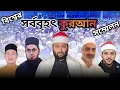 Lagu World's Biggest Quran Conference Bangladesh-2023 | ২২তম আন্তর্জাতিক ক্বিরাত সম্মেলন ঢাকা-২০২৩