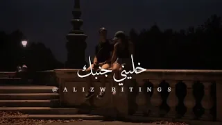 خليني جنبك خليني في حضن قلبك خليني ام كلثوم اجمل حالات واتس اب حب قديم 