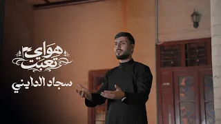 هواي تعبت   سجاد الدايني حصري             ه  دندنها