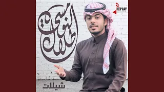 ليتك تجمل  ليتك تجمل