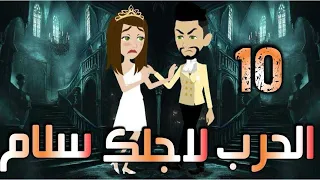 الحلقه العاشره الحرب لاجلك سلام 