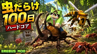 【マインクラフト】虫だらけの世界で100日間ハードコア生活をしたらヤバすぎて楽しすぎた【100days】【Minecraft】