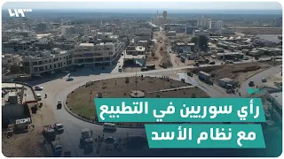 آراء سوريين في مدينة اعزاز بريف حلب بخصوص تطبيع دول عربية مع نظام الأسد 