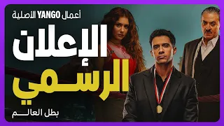 الإعلان الرسمي       مسلسل بطل العالم       ١٨ يناير على يانغو بلاي دندنها