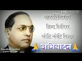 Lagu 06 december baba saheb ambedkar punyatithi.2021 status.