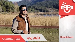 عمر الصعيدي دايم ربي Omar Alsaidie Dayem Rabbi 