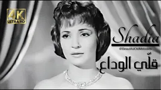 قل ي الوداع    شادية                       دندنها