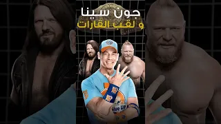 ازاي جون سينا يكسب لقب القارات Wwe Wwefan Wrestlemania Wrestling Aew Wweraw Johncena 