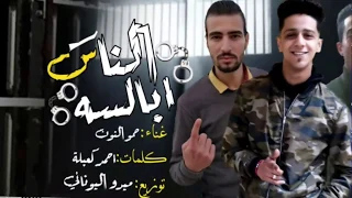 مهرجان  الناس ابالسه  غناء  حمو النون  توزيع ميدو اليوناني                          اشتراك في قناه دندنها