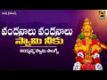 Download Lagu వందనాలు వందనాలు | అయ్యప్ప స్వామి నీకు | Ayyappa Swamy Songs | Telugu Devotional Songs