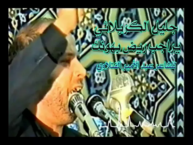 يراچب ريض بهونك | الحاج جليل الكربلائي - من الأرشيف