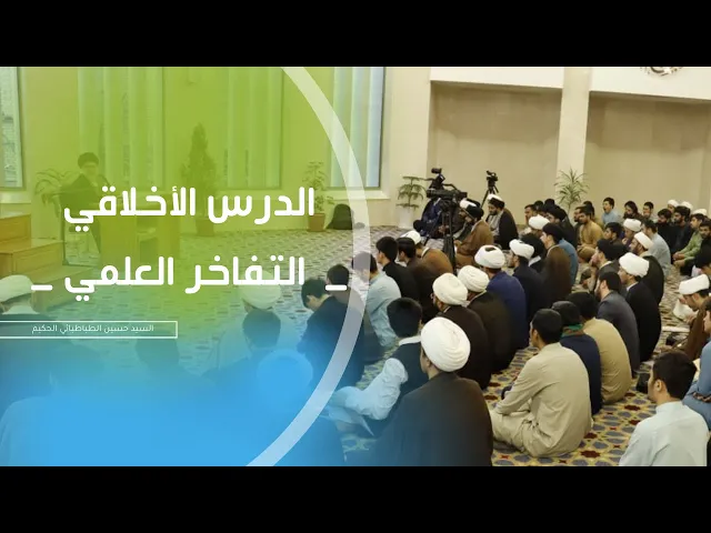 ⁣الدرس الأخلاقي - التفاخر العلمي -