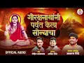 गोरक्षनाथांनी पर्व केला सोन्याचा | Gorkshnathani Parav Kela Sonyacha | Aakash Shinde | Lalit Shinde