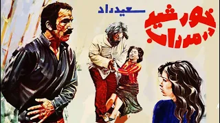 فیلم قدیمی خورشید در مرداب ۱۳۵۲ سعید راد و فخری خروش نسخه کامل و با کیفیت 