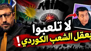 هل الاستسلام قدر الكورد؟ أم صناعة سياسية؟ ابراهيم اكري بث مباشر.  Ibrahim Agre  