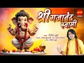 Download Lagu Nitin Dubey | Shri Gajanand Swami | श्री गजानंद स्वामी | Ganesh Chaturthi Special Song 2025