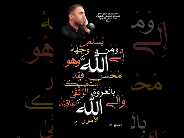 ⁣دقيقة قرآنية القارئ علي السوداني | سورة لقمان -٢٢ | ١٥ جمادى الآخرة ١٤٤٥ | مسجد وحسينية آل الرسول