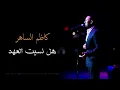 Kadim Al Saher - Hal Nasait Alahad | كاظم الساهر - هل نسيت العهد