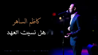                                     كاظم الساهر   هل نسيت العهد دندنها