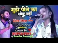 Lagu मुझे पीने का शौक नहीं दुर्गा बॉस और सुन्दर सामंजस्य के खूबसूरत आवाज में | Durga boss #stageshowsong