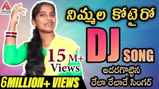 nimmalu kotairo ragaavonanda new dj song 2019 telugu folk dj songs telangana folk dj songs