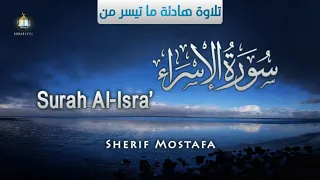 تلاوة هادئة ما تيسر من سورة ألإسراء القارى شريف مصطفى 