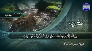 ما تيسر من سورة التوبة 111 129 الشيخ محمود عبدالحكم تلاوات نادرة HD 