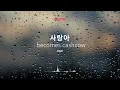 [Musicow Playlist] KCM-사랑아