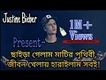Rajib Song🐸 || Chaira Gelam matir Pritibe || Justine Bieber || Bangla Funny  Song😂 || কাউয়া LTD ||