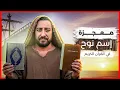 Download Lagu معنى اسم نوح في التوراة والقرآن – تصحيح إلهي لخطأ بشري