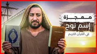 معنى اسم نوح في التوراة والقرآن تصحيح إلهي لخطأ بشري 