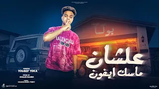 مهرجان علشان ماسك ايفون يوسف يوكا توزيع خالد بامبو 