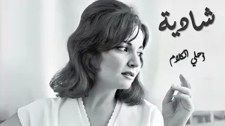 Shadya Ahla AL Kalam شادية أحلى الكلام 