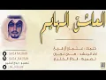 3يلة العاشق الهايم - أداء : صدى نجران 2017 + MP3علي هشلان Ali Hashlan l