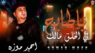 احمد موزه السلطان        ياطايح في الخلق مالك   المحبوب من طوب الارض   تريند شعبي جديد      دندنها