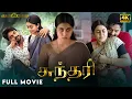 Sundari Full Movie Tamil Dubbed Arjun Ambati Poorna Darbha Appaji Ambarisha Jaguar Studios