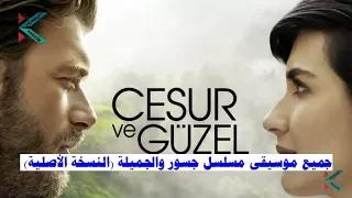 جميع موسيقى مسلسل جسور والجميلة النسخة الأصلية Müzik Cesur Ve Güzel 