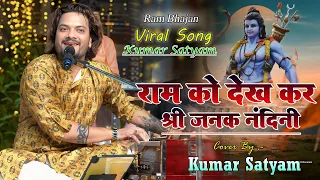  kumar satyam ram ko dekh kar shri janak nandini new bhajan 2025