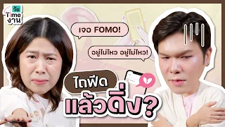 “อยากได้ อยากมี อยากเป็นแบบเขา” วัยทำงานหลบ FOMO ในโซเชียลอย่างไร? | วัย Time งาน EP.10