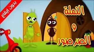 النملة والصرصور بدون إيقاع طيور بيبي Toyor Baby 