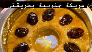 عريكة جنوبية لذيذة 
