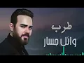 Wael Jassar😍Best Songs❤️️   روائع وائل جسار❤️️أجمل أغانى🎧المطرب وائل جسار