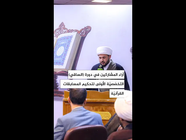 ⁣آراء المشاركين في دورة (الساقي) التخصّصيّة الأولى لتحكيم المسابقات القرآنيّة