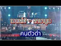 เมดเล่ย์ - ลาบานูน /คนตัวดำ/ยาม/191
