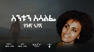 ስንቱን አሳልፌ የዝና ነጋሽ Sentun Asalefe Yezina Negash New Official Lyrics Video 2025 