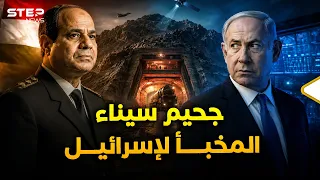 ماذا يخبئ الجيش المصري تحت جبال سيناء؟ ما كشفته الأقمار الصناعية أرعب إسرائيل