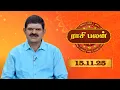Lagu Raasi Palan - 15 November 2025 | ஜோதிடர் K.P.வித்யாதரன் | ஆகஸ்ட் மாத ராசிபலன்கள்  | Sun Life