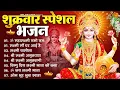 Download Lagu शुक्रवार भक्ति भजन : सर्वमंगल मांगल्ये, ॐ भूर्भुवः स्वः, या देवी सर्व भूतेषु , दुर्गा चालीसा व आरती