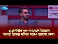 Download Lagu ছাত্রশিবিরি ফুল প্যানেলে জিতলো, অন্যরা ইমেজ থাকার পরেও হারলো কেন? মো.রাশেদ খাঁন | Goll Table | Rtv